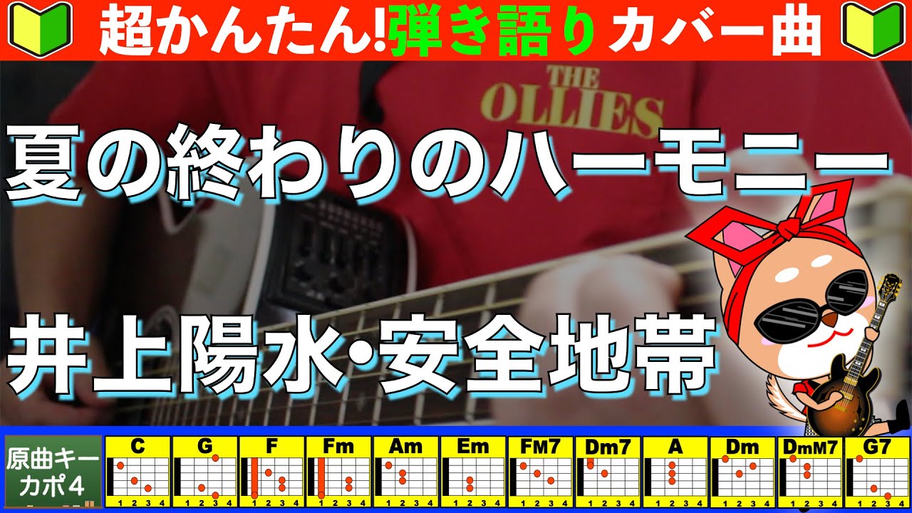 🔰【コード付き】夏の終りのハーモニー　/　井上陽水・安全地帯　弾き語り ギター初心者