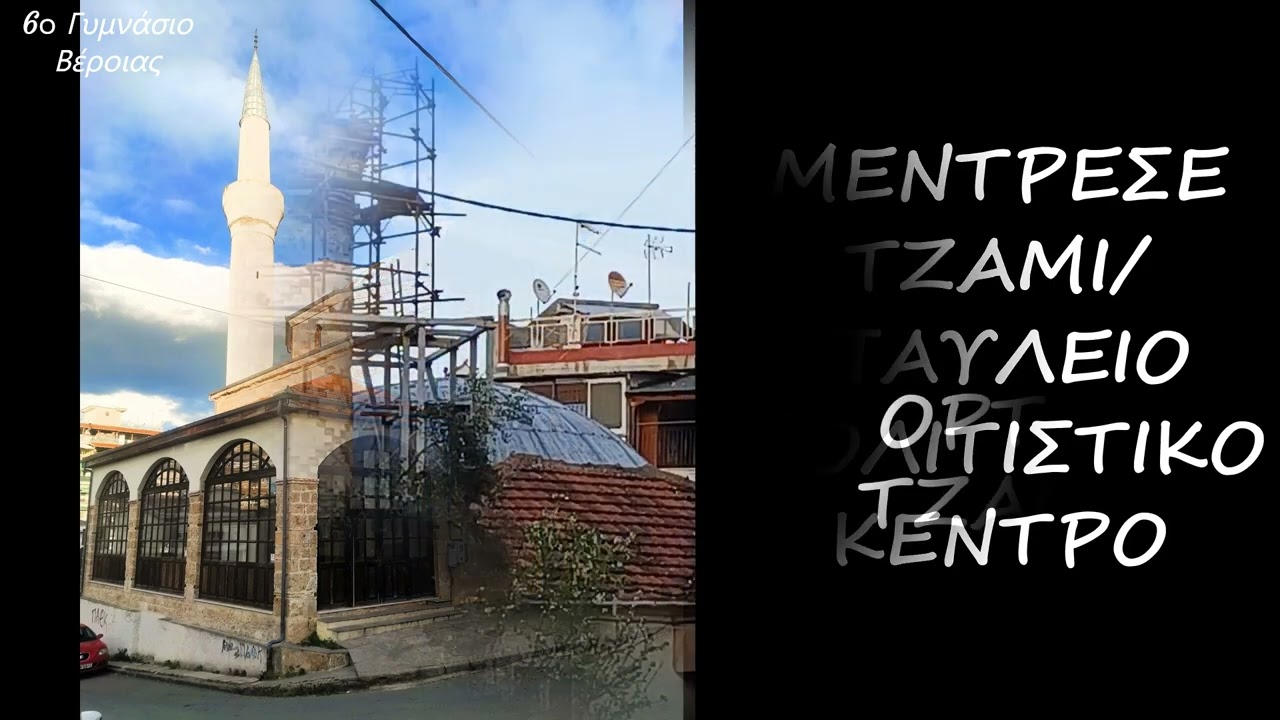 Βέροια, κάθε βήμα και μια ιστορία