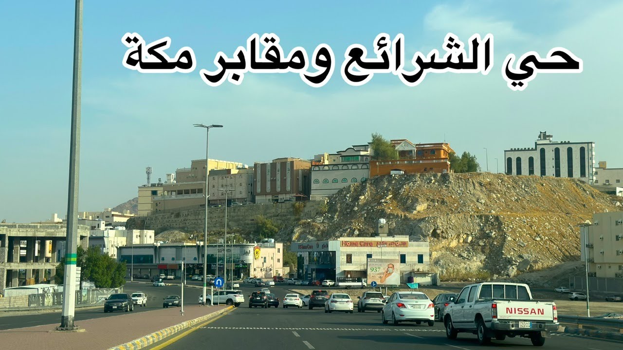 جولة في أحياء مكة الحديثة| حي الشرائع