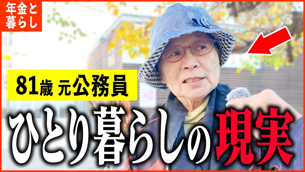 【年金いくら？】81歳「夫とは別居でひとり暮らし...老後の年金生活」年金インタビュー