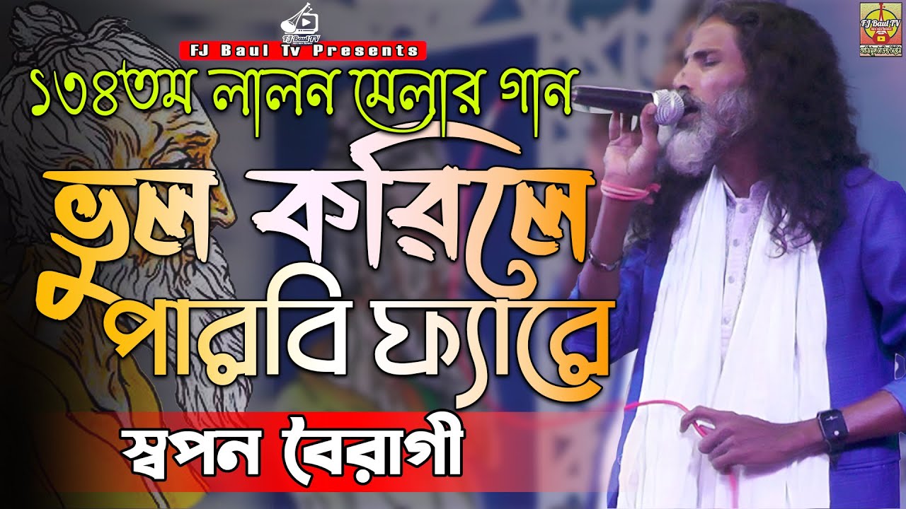 লালন মেলা মঞ্চ কাপালেন স্বপন বৈরাগী | Vul Korerile Porbi Fere | ভুল করিলে পরবি ফ্রেরে | Lalon Mela