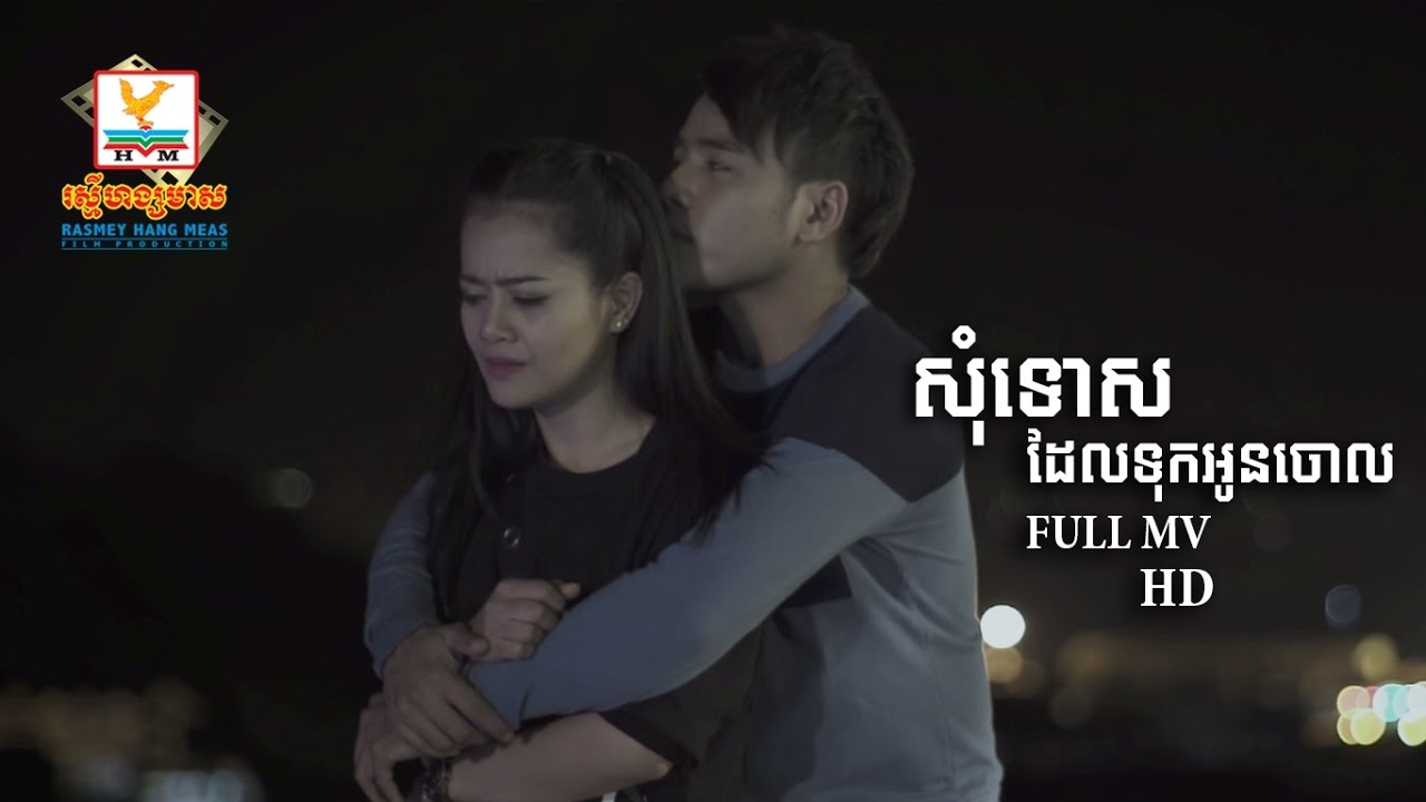 សុំទោសដែលទុកអូនចោល - ឆន សុវណ្ណារាជ [OFFICIAL MV] #RHM