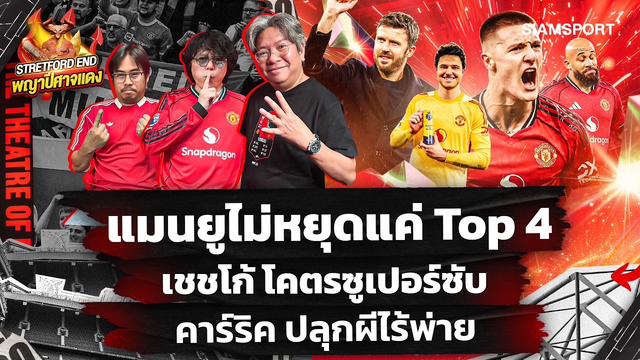 🔥ลัมเมนส์&เชชโก้ ช่วยแมนยูพังโรงงานท็อฟฟี่🤔อาทิตย์นี้👉พาเลซ🔴STRETFORD END พญาปีศาจแดง EP65⚽Siamsport