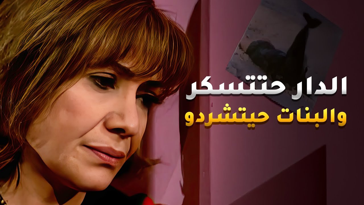 يبون يسكرون الدار عشان يبنو مشروع عليه والبنات من سمعوا بالخبر تلخبط حالهم وتغير😢