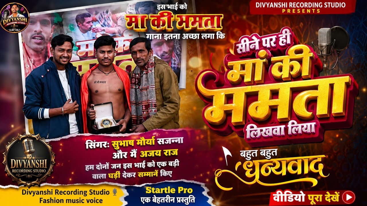 मां की ममता गाने से इंस्पायर होके भाई ने सीने पर टैटू ही लिखवा लिया वीडियो पूरा देखें 