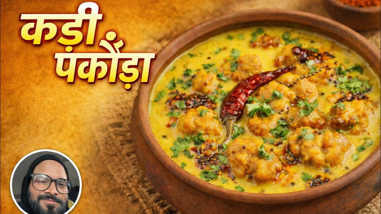 हलवाई स्टाइल कढ़ी पकौड़ा 😍 | इतना गाढ़ा और स्वादिष्ट कि उंगलियां चाटते रह जाओगे!