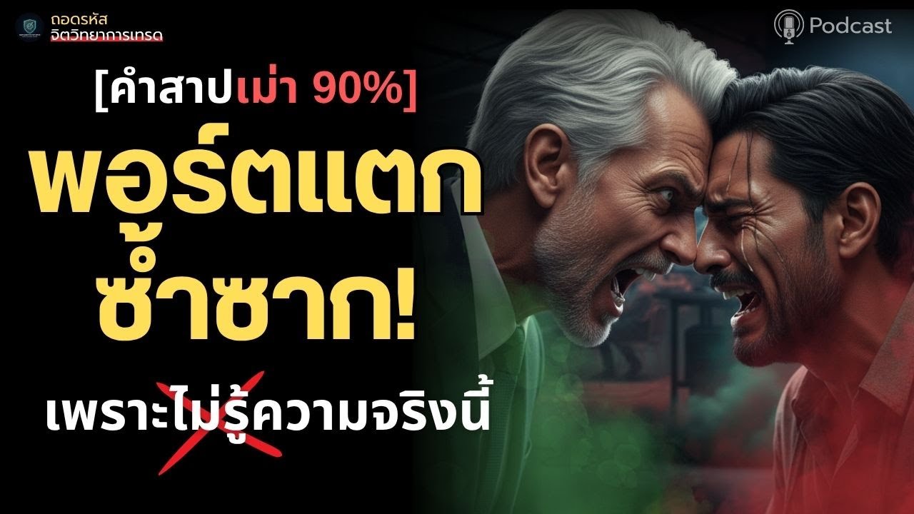โค้ชหลอกมึง! พอร์ตแตกไม่ใช่เรื่องปกติ!! | ถอดรหัส | #จิตวิทยาการเทรด #forex #เทรดทอง