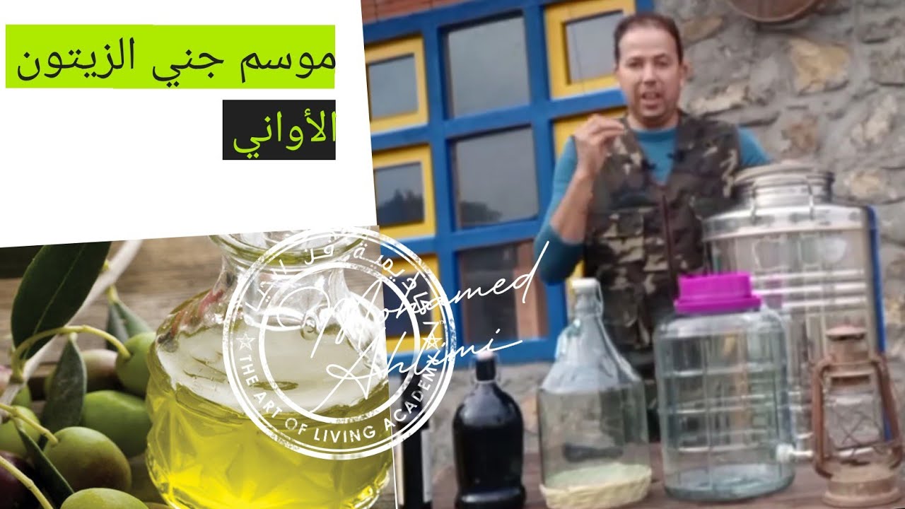 الزيتون و زيت الزيتون الآواني 🧉🍵🥣 نصائح مهمة لإقتناء أواني حفظ زيت الزيتون محمد أحليمي.