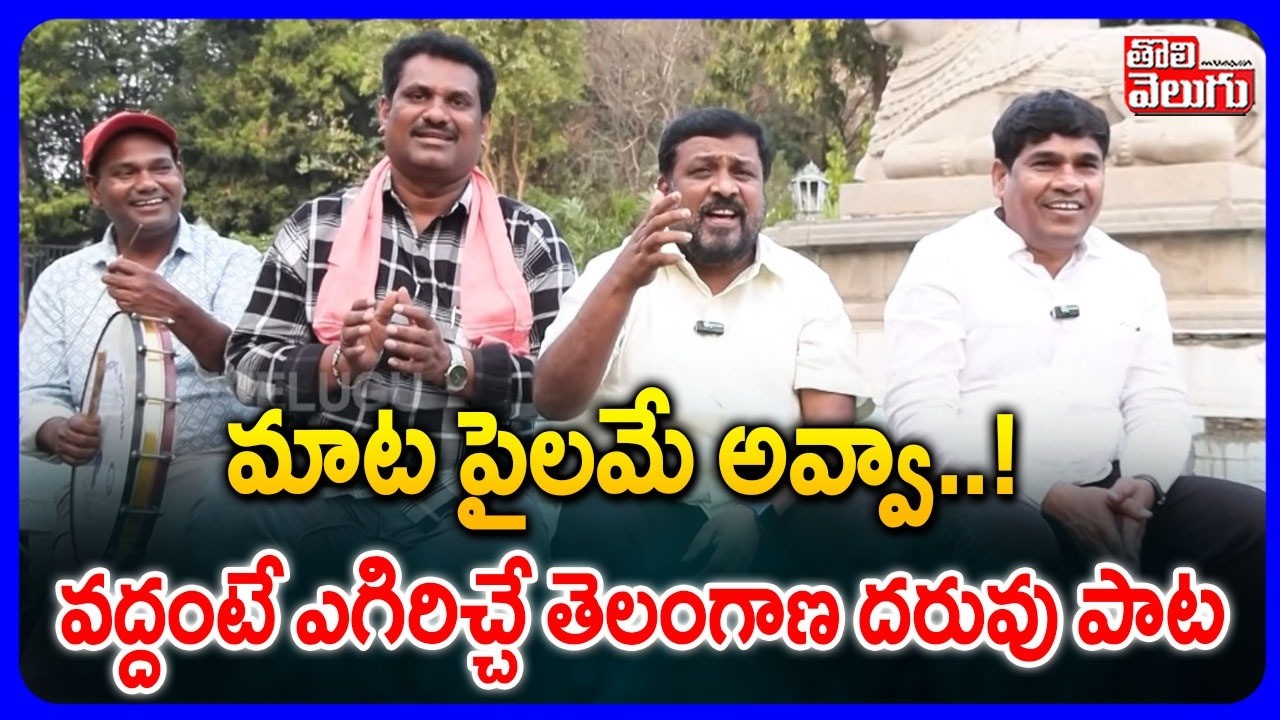 మాట పైలమే అవ్వా..!  వద్దంటే ఎగిరిచ్చే తెలంగాణ దరువు పాట | Folk Singer Daruvu Anjanna | Folk Songs |
