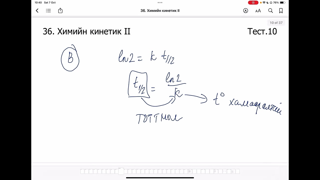 Химийн дасгал 36.Химийн кинетик II Олон сонголтот даалгавар