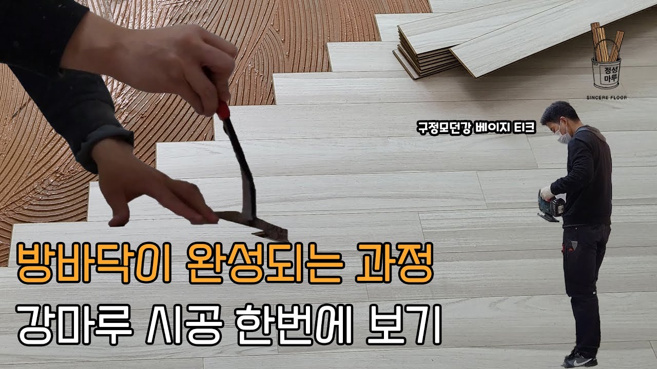 여러분들 방바닥이 완성되는 과정 공개 / 강마루 시공 구정모던강 베이지티크