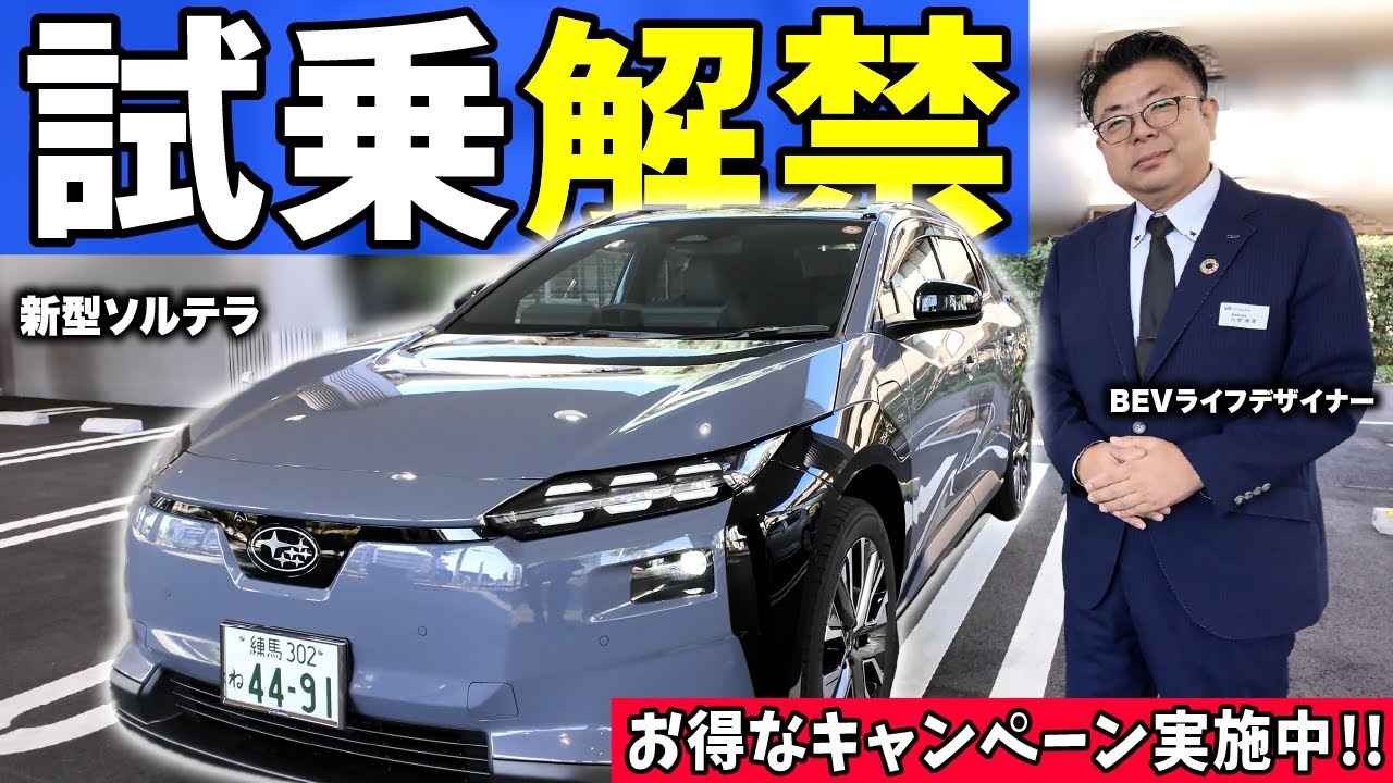 【想像以上にお買い得!?】スバル 新型ソルテラが凄すぎる！ぜひ一度体感してください！【店舗試乗が解禁】