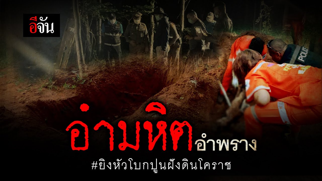 อำมหิต ฆ่าอำพราง โบกปูนฝังดินโคราช | อีจัน EJAN