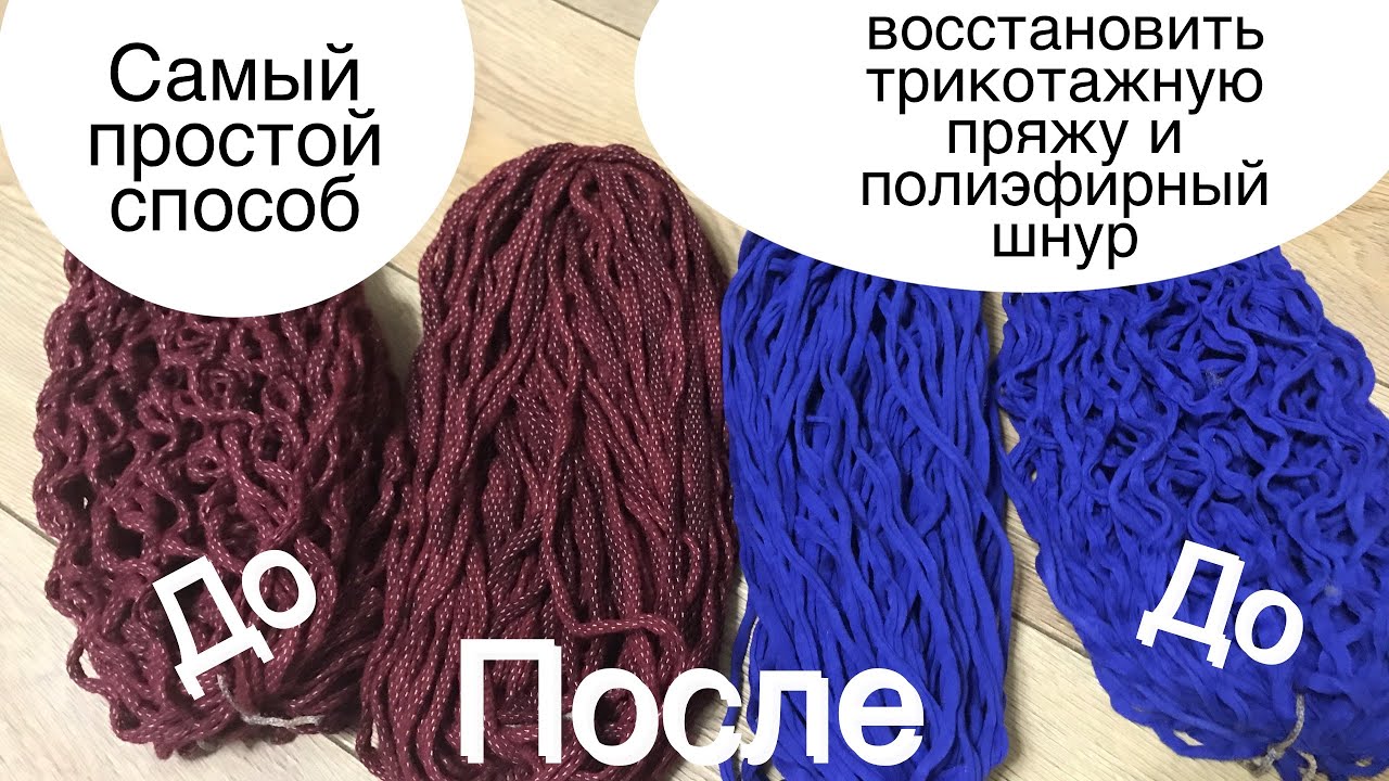 Самый простой способ восстановить трикотажную пряжу или полиэфирный шнур