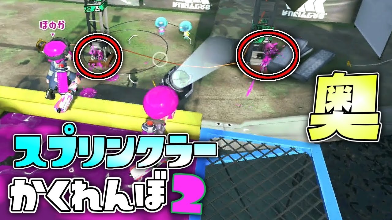 ガンガゼは凄い奥まで設置できることが判明しました!スプリンクラーかくれんぼ! 【スプラトゥーン2かくれんぼ】
