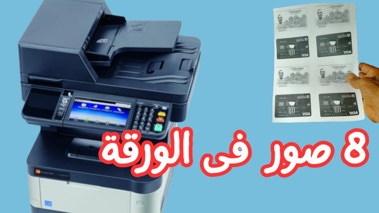 طريقة تصوير البطاقة الشخصية او فيزا 8 مرات وش وضهر تكرار مع تخزين الخاصية علي ماكينة تصوير كيوسيرا