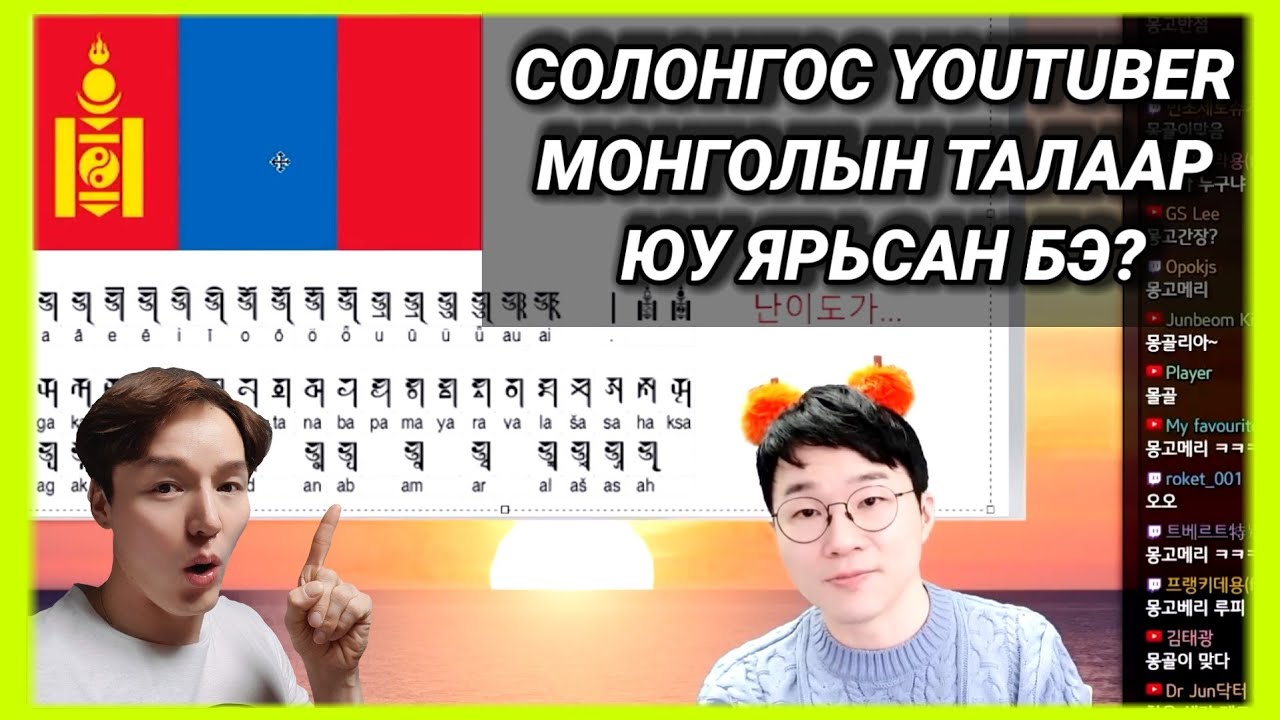 СОЛОНГОС YOUTUBER МОНГОЛЫН ТАЛААР...