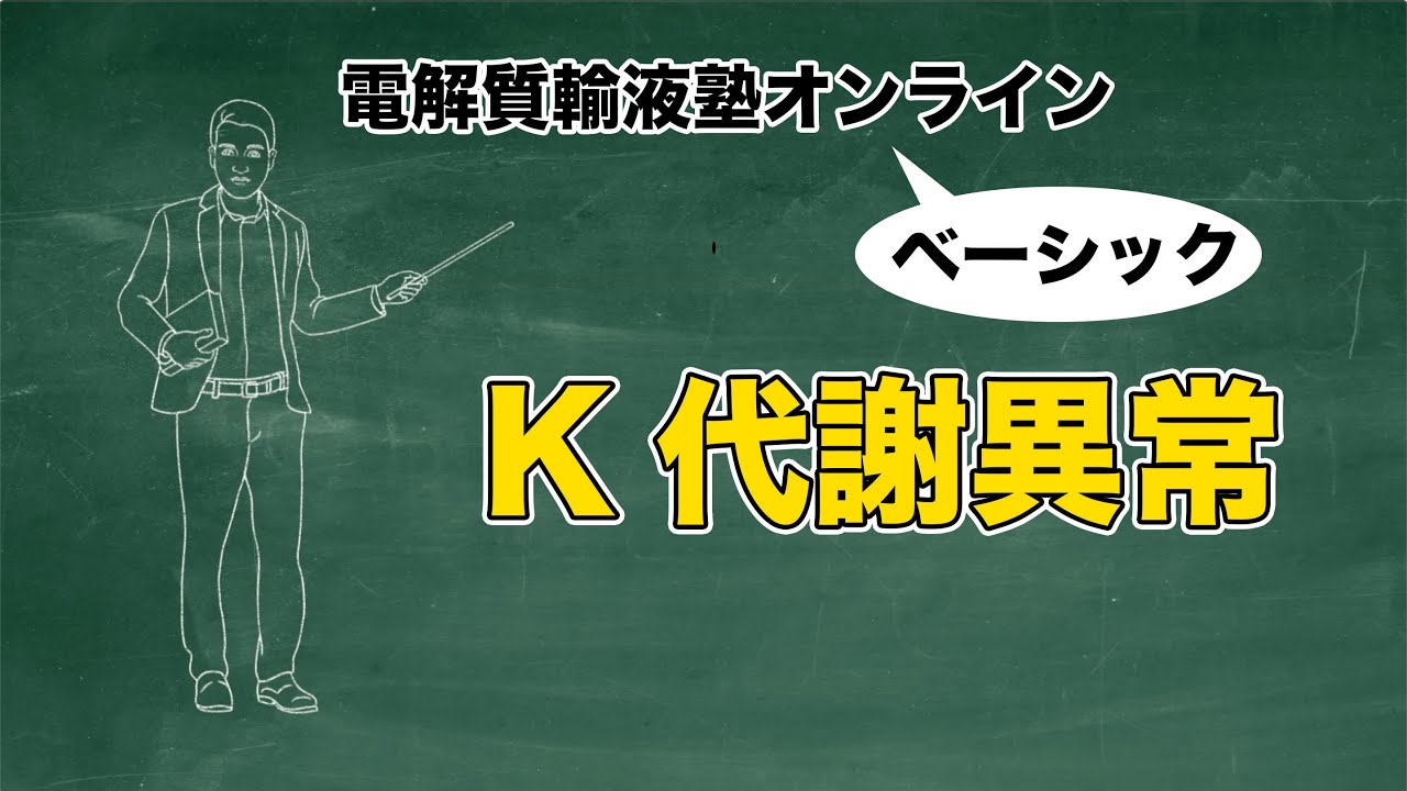 #3 K代謝異常 | 電解質輸液塾オンラインベーシック