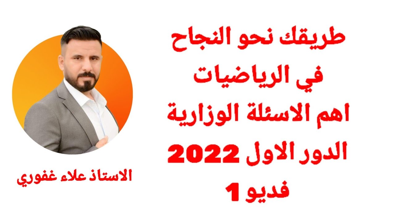 فديو1 طريقك نحو النجاح في الرياضيات السؤال الاول المرشح للوزاري