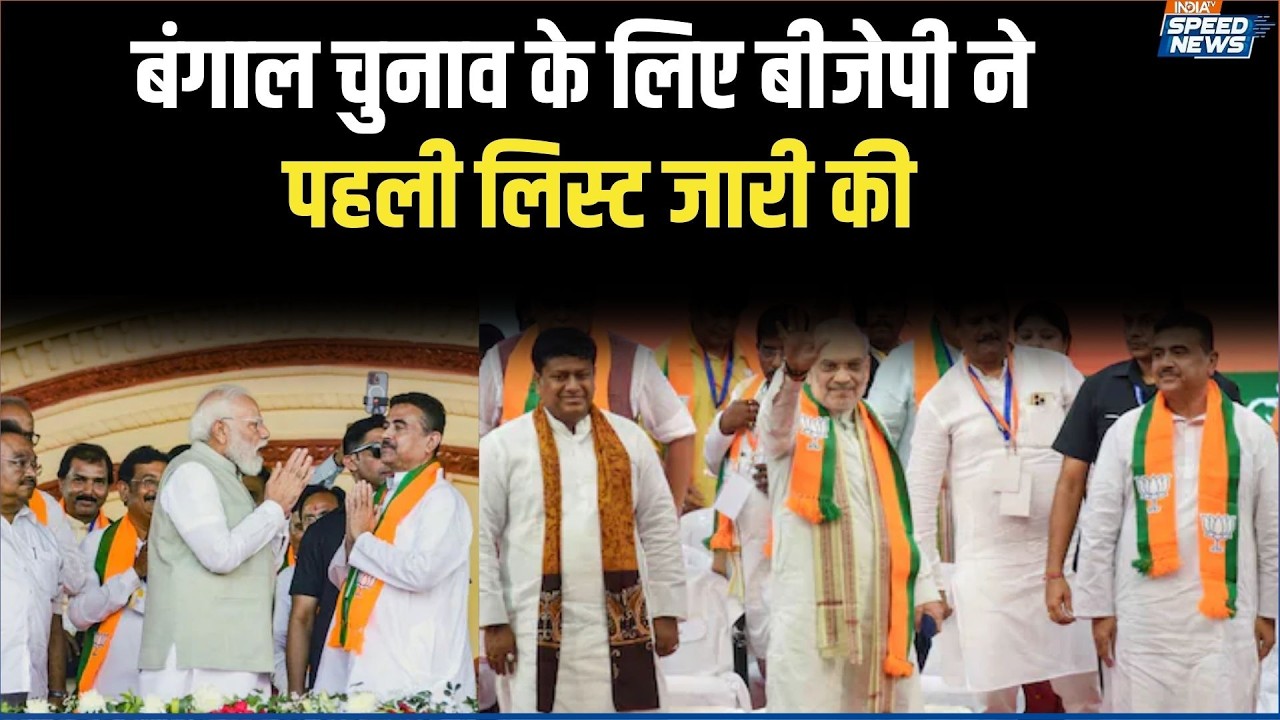 West Bengal Assembly Election 2026: बंगाल चुनाव के लिए बीजेपी ने पहली लिस्ट जारी की | India TV