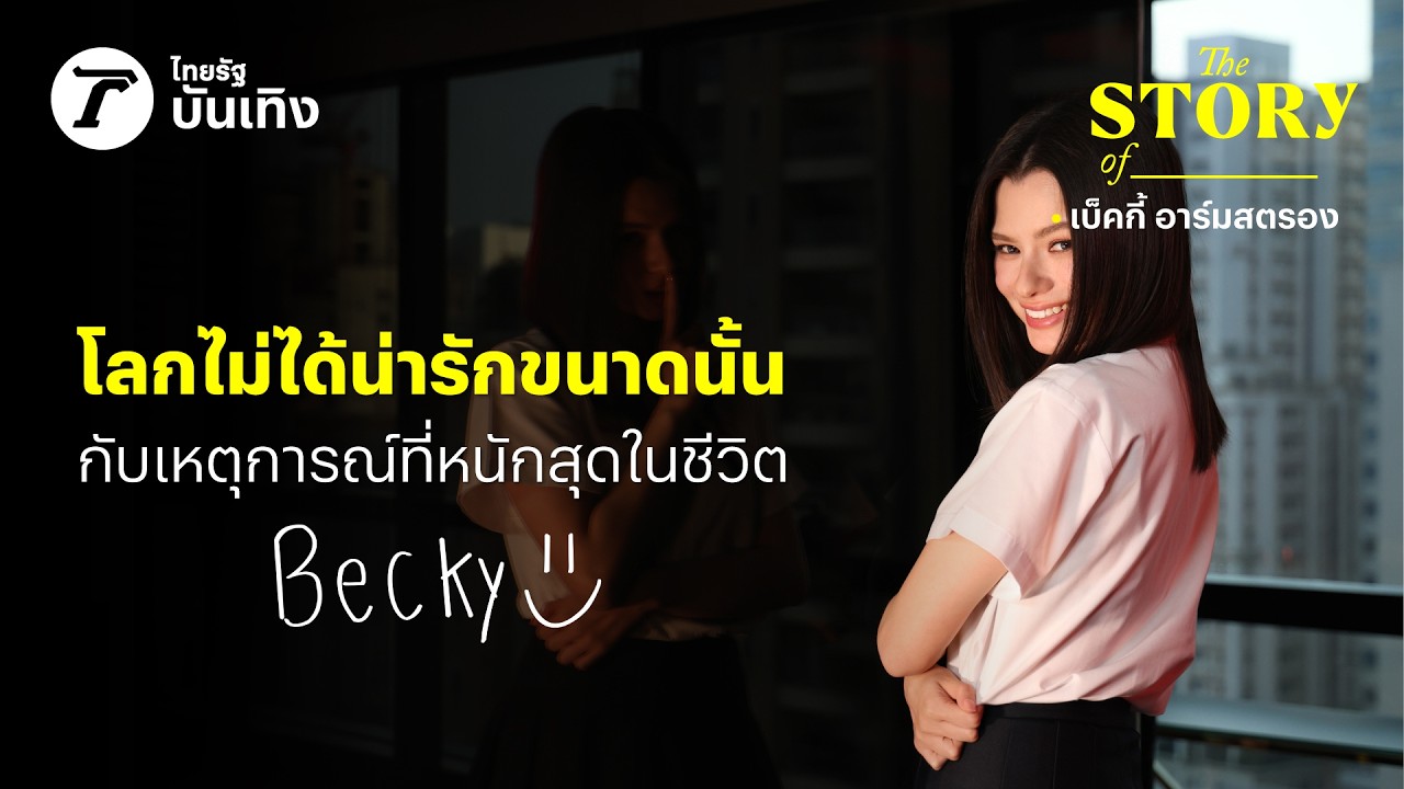 เบ็คกี้ อาร์มสตรอง เมื่อโลกไม่ได้น่ารักกับเรา ทำให้เจอเหตุการณ์ที่หนักสุดในชีวิต | THE STORY OF…