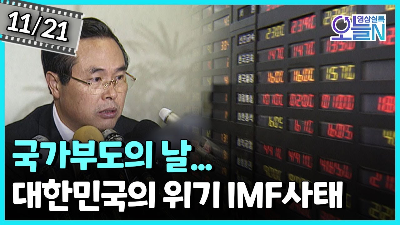국가부도의 날... IMF 구제금융 공식 요청 (11월21일)ㅣ뉴튜브 - 영상실록, 오늘N [50회] / YTN2