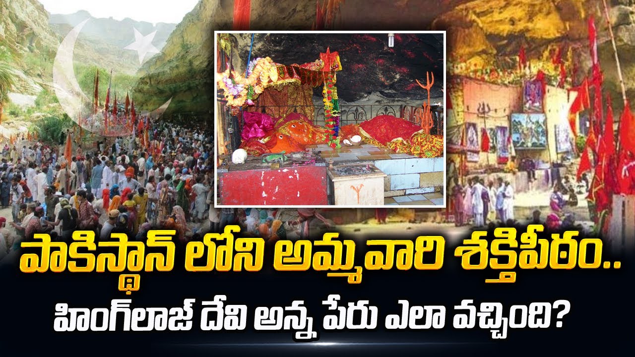 Hinglaj Mata Mandir | Unknown Facts About Pakistan-Based Hinglaj Mata Temple | SumanTV Telugu