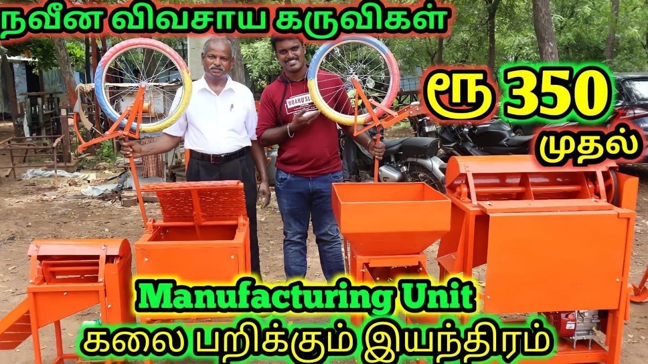 Cheapest Agricultural Machines | விவசாயம் சார்ந்த கருவிகள்| Lowcost Agriculture Machineries