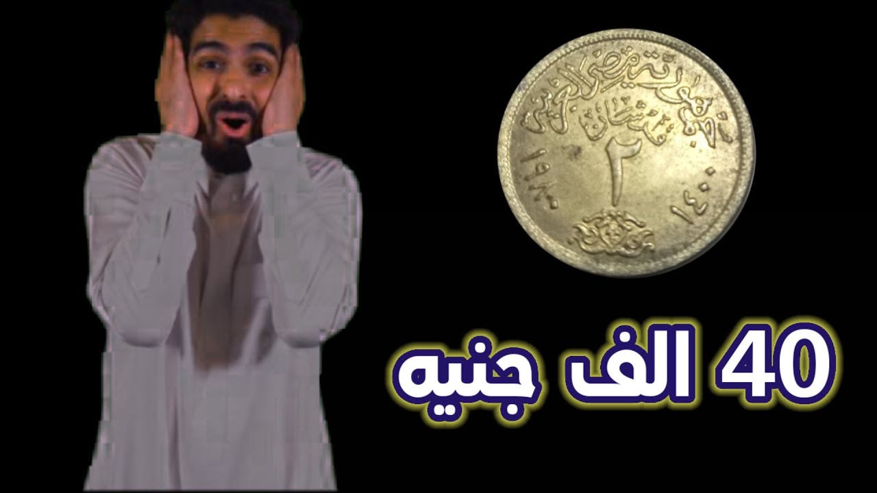 2 قرشان 1980 والتاريخ النادر جدا #العملات_المصرية_الشحيحة_والنادرة #عملات