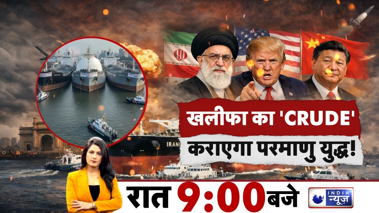 Aankde Hamare Faisla Aapka LIVE : क्रूड का सहारा, क्या Iran पैसे से हारा? | Trump | Xi Jinping
