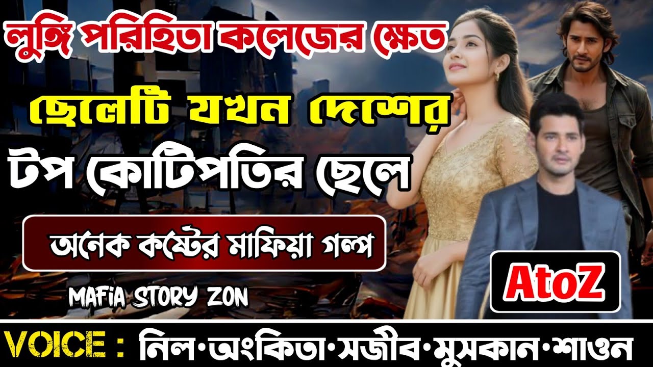 ছদ্দবেশী লুঙ্গি পরিহিত কলেজের ক্ষেত ছেলেটি যখন দেশের টপ বিজনেসম্যান || সকল পর্ব.A to Z@MafiaStoryzon