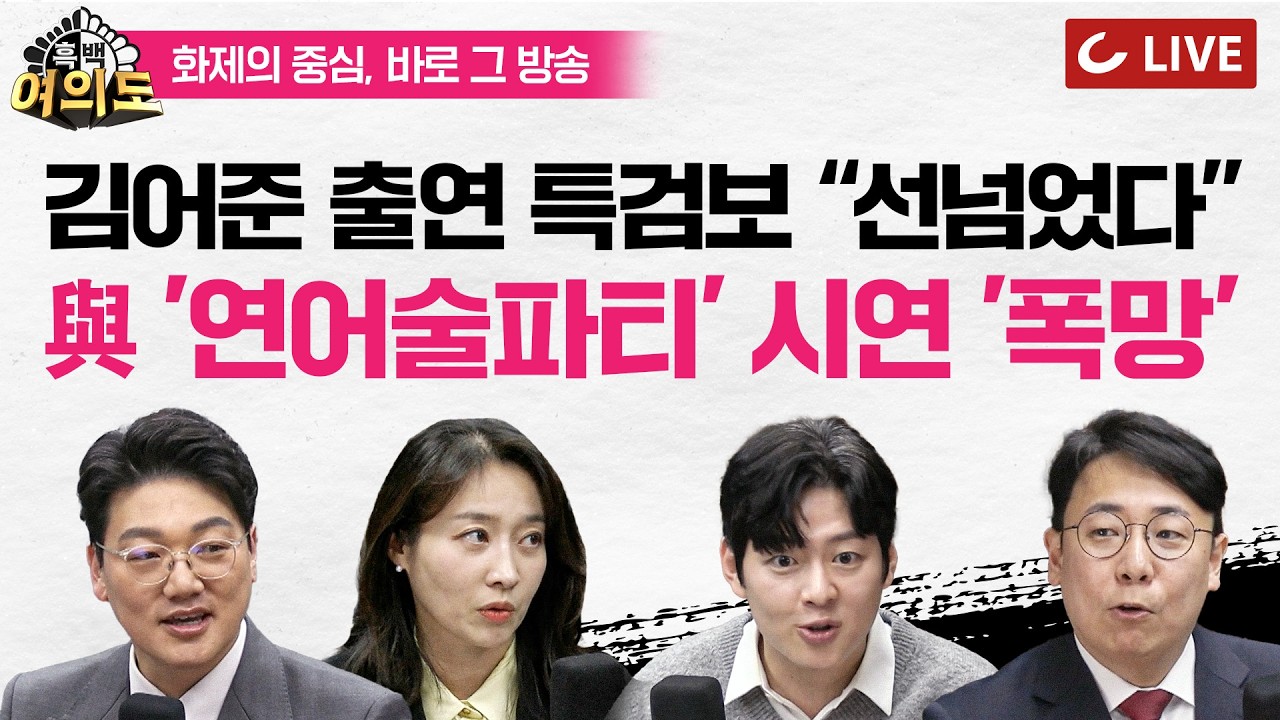 [🔴LIVE] 민주당 '연어술파티' 현장검증 '폭망'ㅣ남욱 '협박설'의 진실 | 김어준 방송나간 '특검보' 