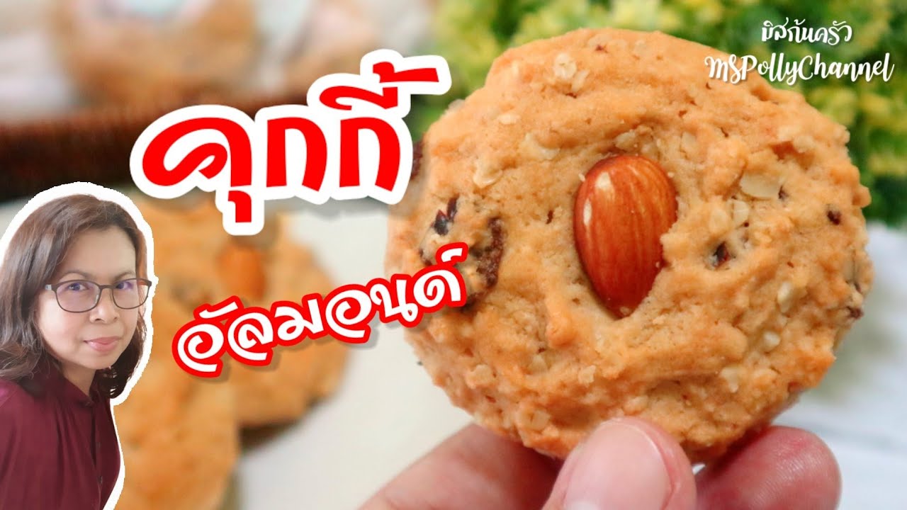 คุกกี้อัลมอนด์ (สูตรสร้างอาชีพ) หวานน้อย กรอบ อร่อย พร้อมเทคนิคการอบและเก็บให้กรอบนาน