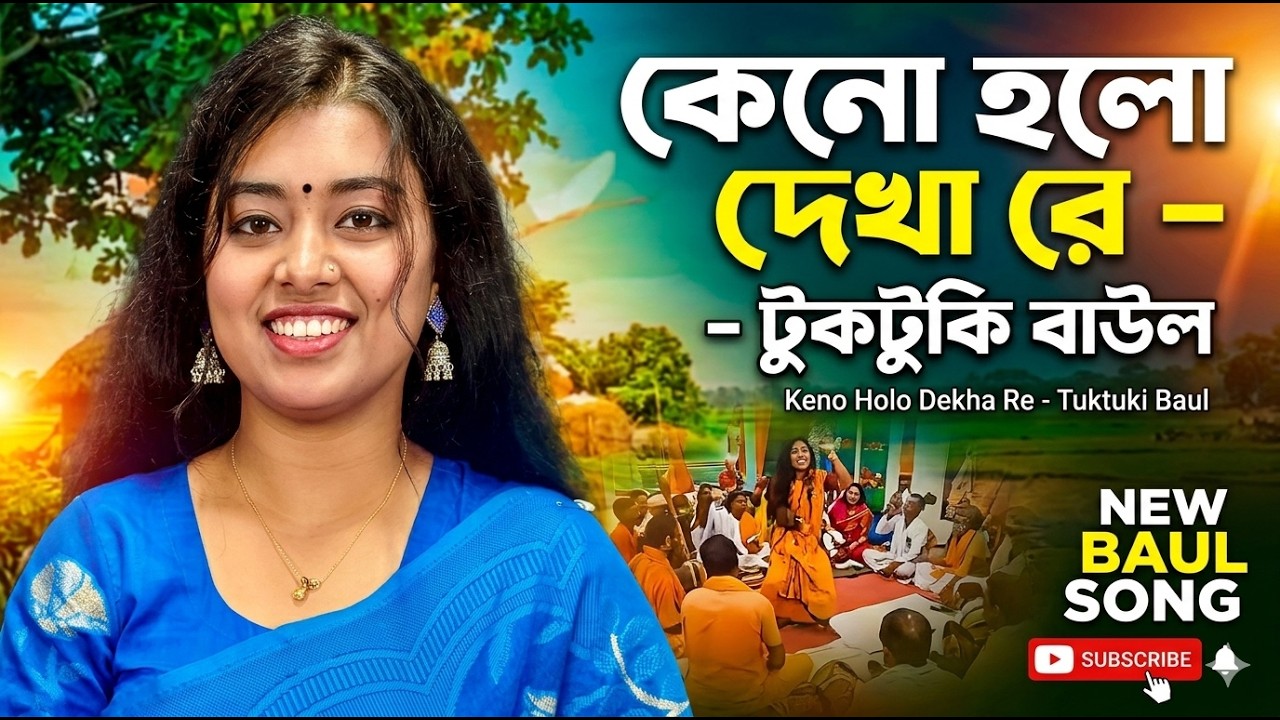 কেনো হলো দেখা রে তোমারে দেখলাম/টুকটুকি বাউল/Tuktuki Baul