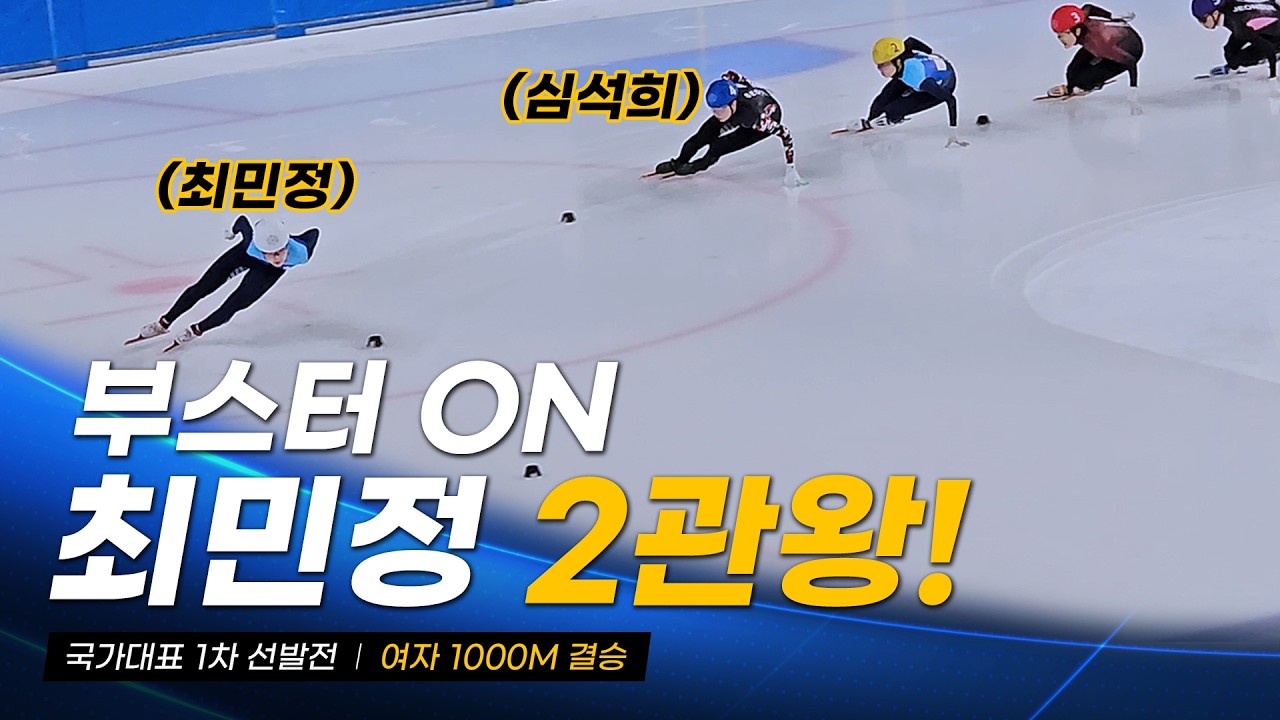2026/27 국가대표 1차 선발전 여자 1000m 결승 l 최민정 심석희 김건희 김지유 박지원 김혜빈 김지원 노도희 최지현 김민채 쇼트트랙 국대 선수