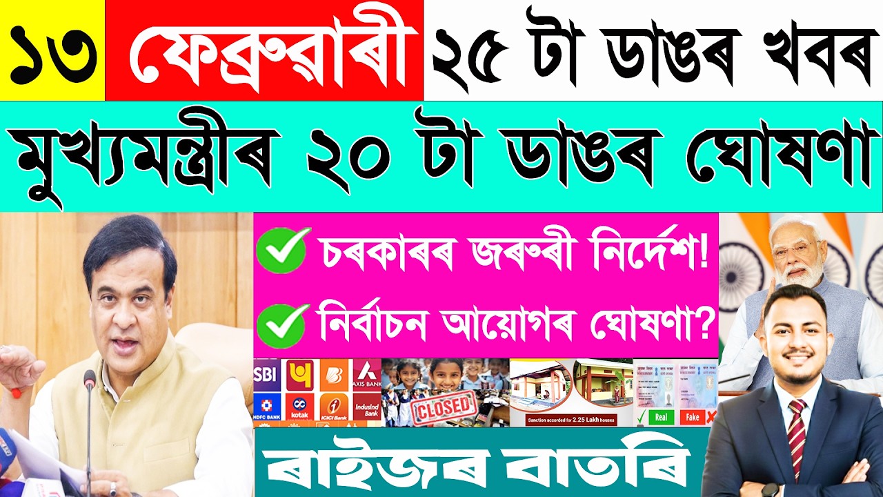 ১৩ ফেব্ৰুৱাৰী: ২৫ টা ডাঙৰ খবৰ | Today Assamese News | Assamese Current Affairs | @janamatজনমত ​