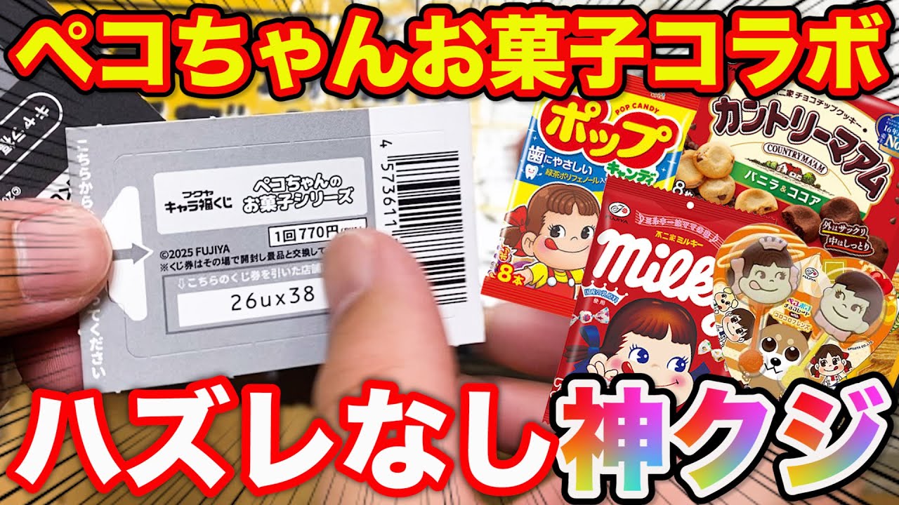 【くじ】ペコちゃん！過去最高に可愛いクジがヤバすぎ、今すぐ引かなきゃ後悔します。｜一番賞、不二家、ミルキー、カントリーマアム