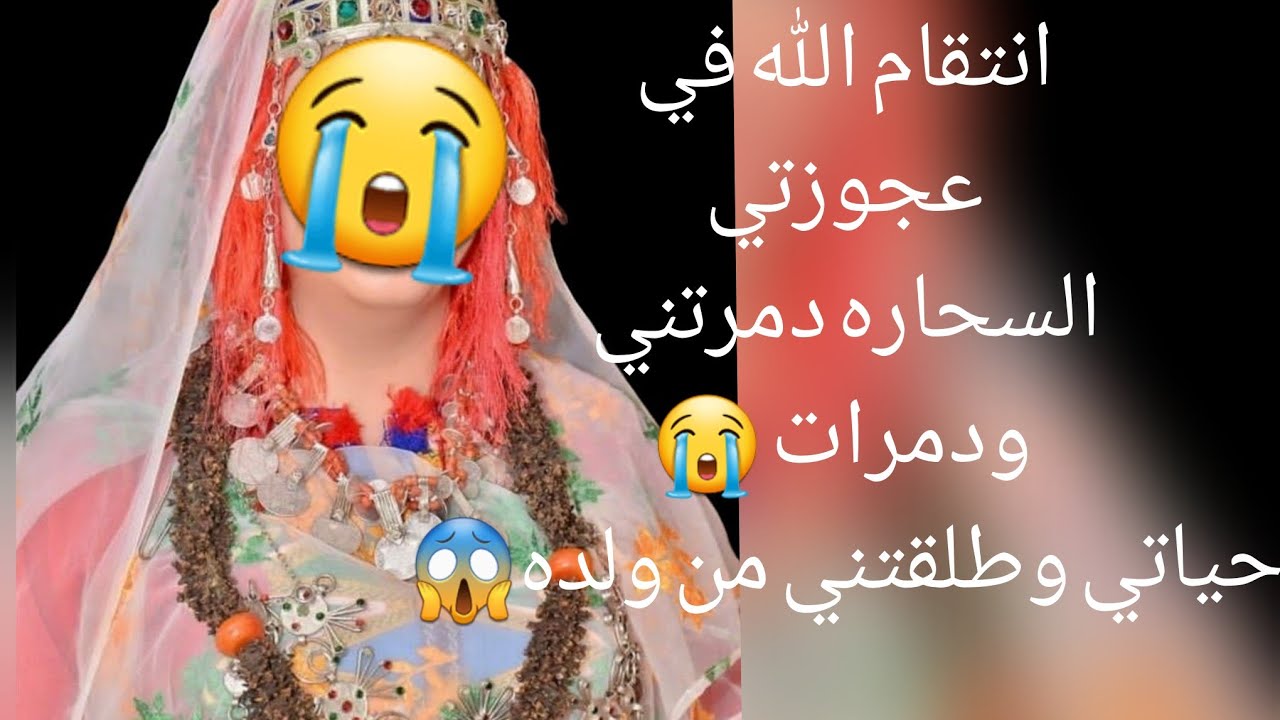 قصة امازيغية  انتقام الله😰 في عجوزتي السحارة دمرتني😭 ودمرات حياتي وطلقتني من ولده😱