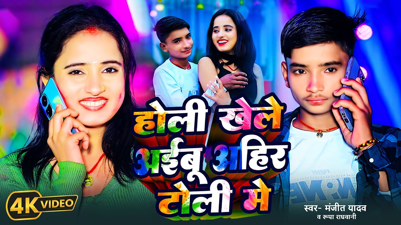 4K #VIDEO - होली खेले अईबू अहीर टोली में | #Manjeet Yadav, #Rupa Raghwani | Bhojpuri #Holi Song 2025