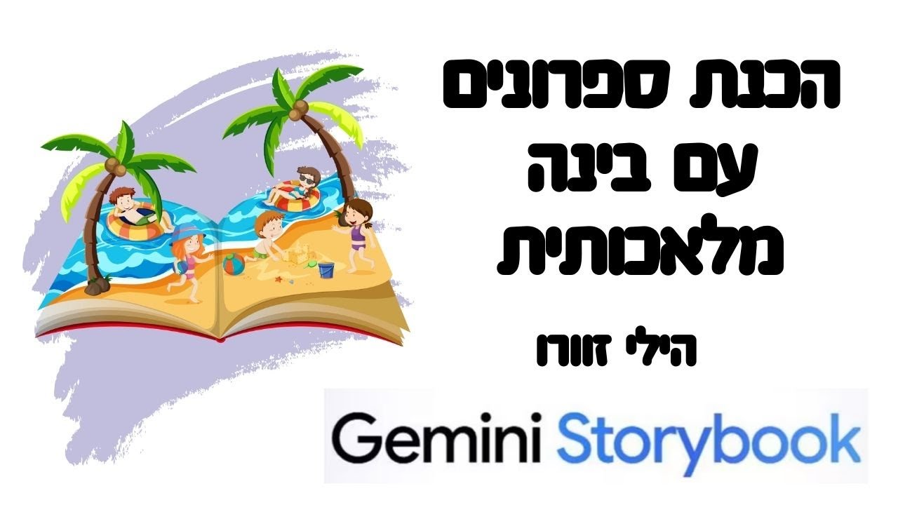 הכנת ספרונים בבינה מלאכותית עם  Gemini Storybook