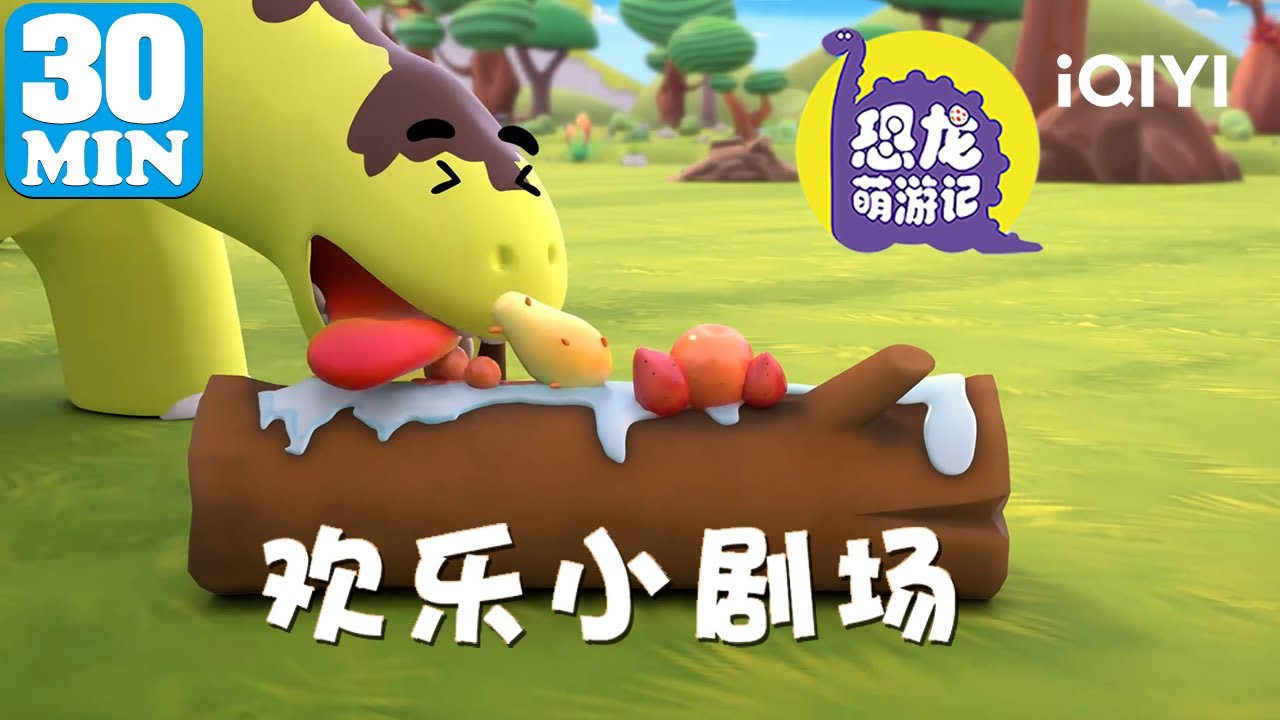 快来和恐龙一起探索吧🐲 | 恐龙萌游记之欢乐小剧场 | EP01-08 | 爱奇艺少儿
