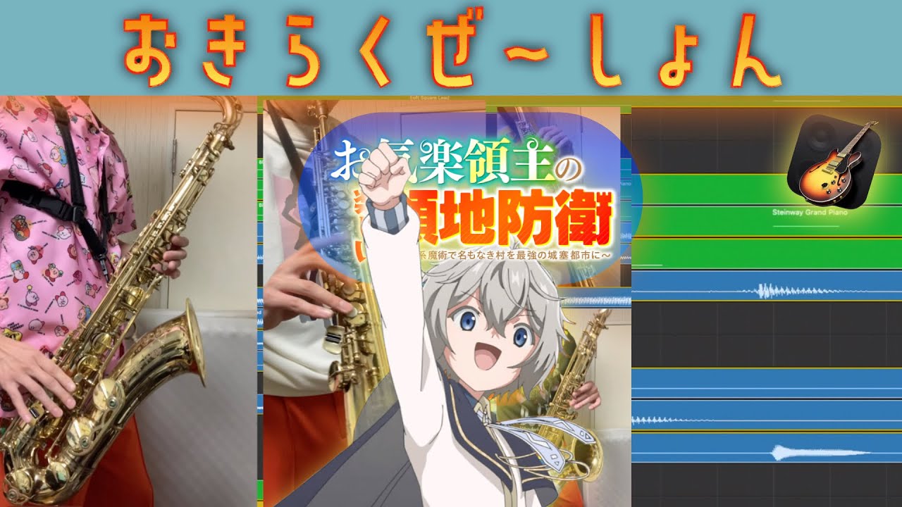 Saxアンサンブル+α アレンジしましたわ！おきらくぜ〜しょん！[お気楽領主の楽しい領地防衛 OP]