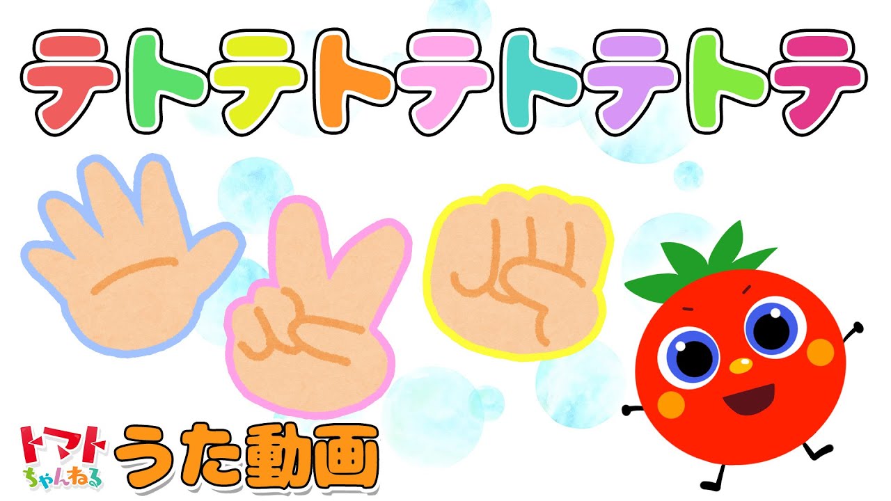 テトテトテトテトテ | NHK Eテレ いないいないばぁっ！ | 赤ちゃん笑う | トマトちゃんねる baby stop crying japanese kids song