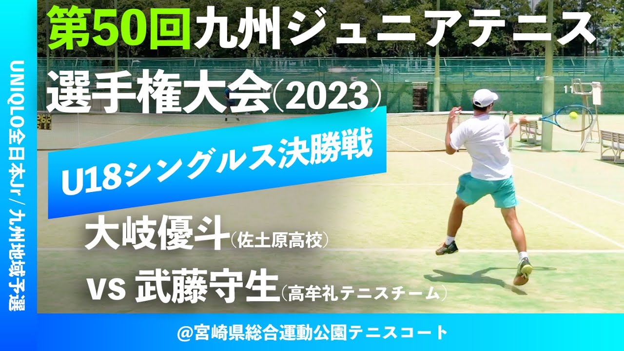 #イチオシマッチ【九州ジュニア2023/U18男子シングルス決勝戦】大岐優斗(佐土原高校) vs 武藤守生(高牟礼テニスチーム) 第50回九州ジュニアテニス選手権大会