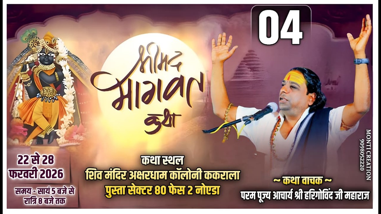 LIVE - Day 04 | Shrimad Bhagwat Katha | Acharya Shri Harigovind Ji | Sec 80, Noida (U.P.)