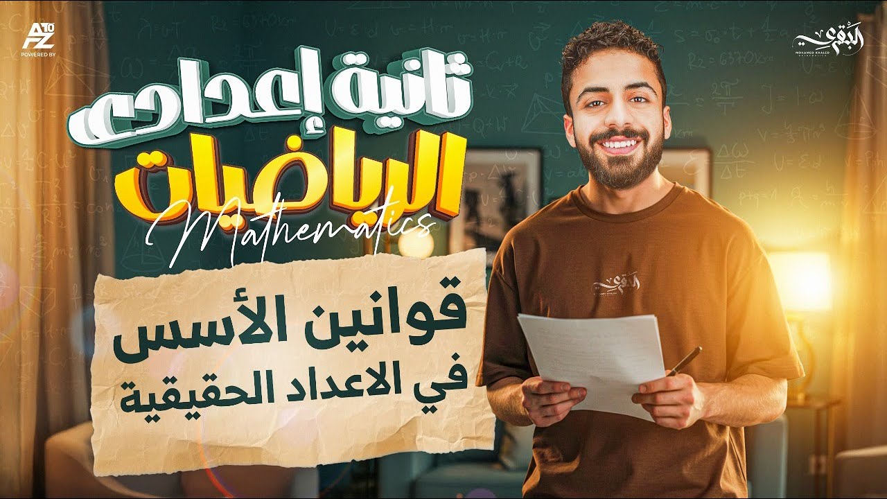 شرح درس قوانين الاسس في الاعداد الحقيقية | تانية اعدادي ترم اول 2026 | مستر محمد خالد البقري
