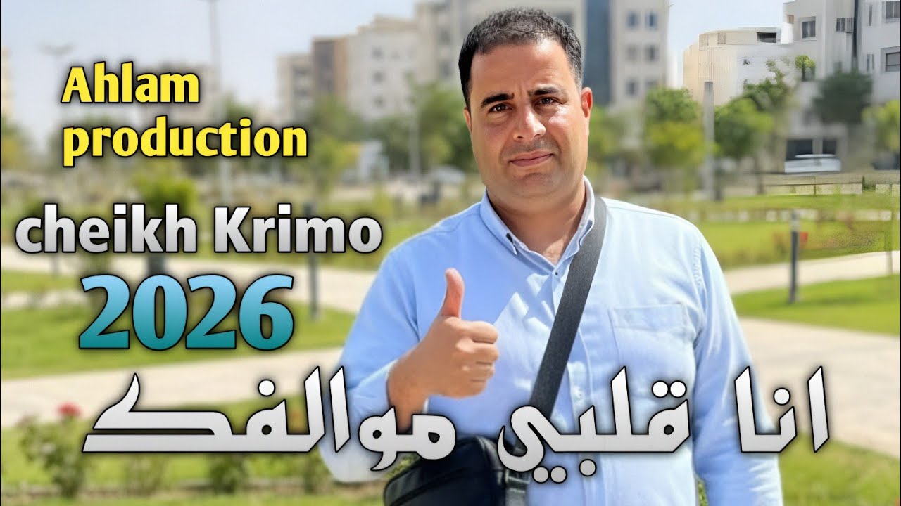 Cheikh Krimo Saidi 2026 gasba شـــــيــخ كريـمــــو ســــعيــدي  انــا قــــلــــبي مــــوالـــفـــك