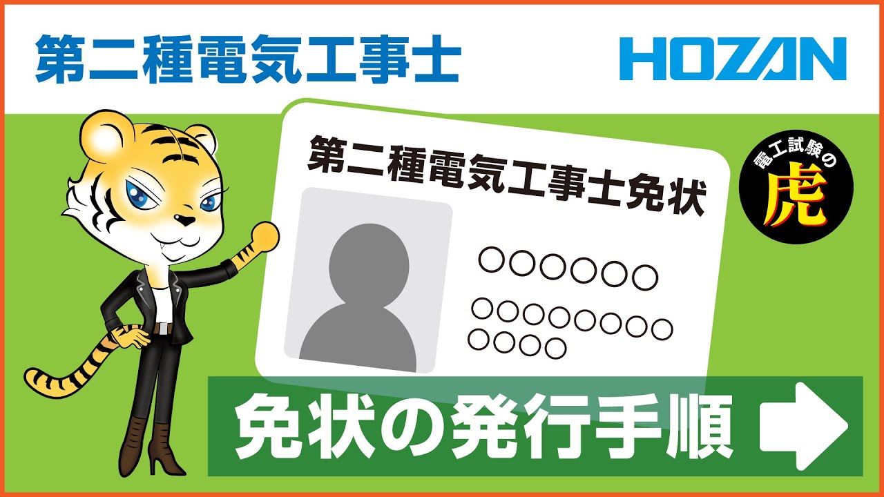【2025年上期】第二種電気工事士免状の発行手順について・2025年上期の受験お疲れ様でした！