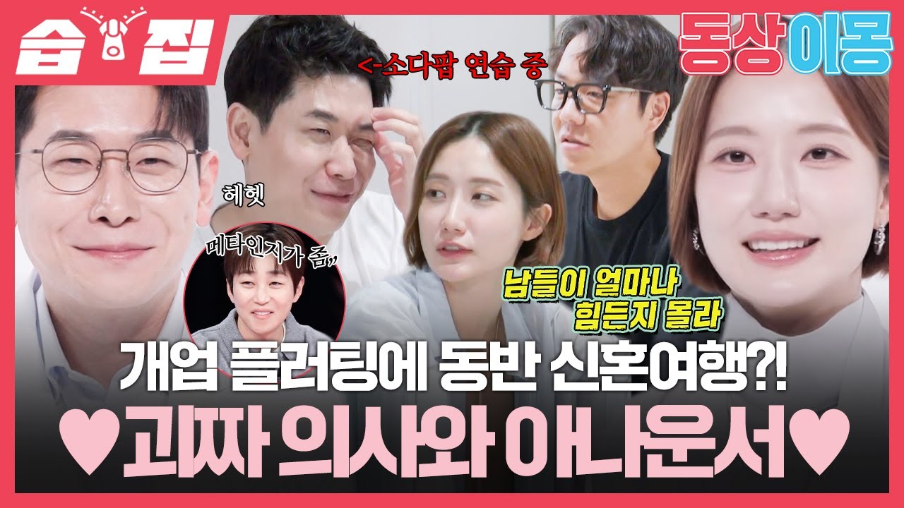 [#습집🗂] 거짓말이 취미인 괴짜 의사가 있다?! 오진승의 개업 플러팅에 넘어간 김도연ㅋㅋ | 동상이몽2 - 너는 내 운명 | SBS