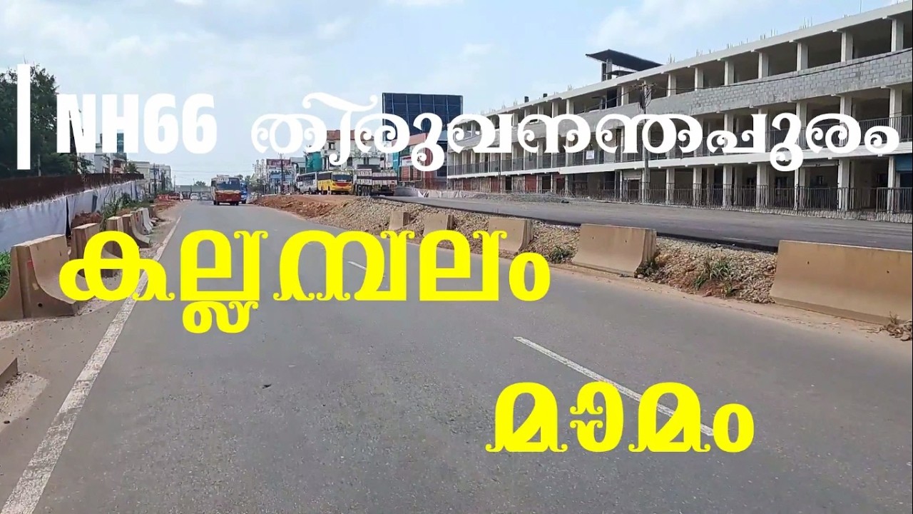 കല്ലമ്പലത്തു നിന്നും മാമത്തേക്ക് 🔥🔥🔥NH 66 TRIVANDRUM KALLAMBALAM TO KORANI WORK UPDATE